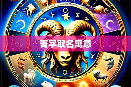 菁字取名寓意