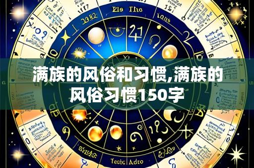 满族的风俗和习惯,满族的风俗习惯150字