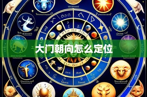 大门朝向怎么定位