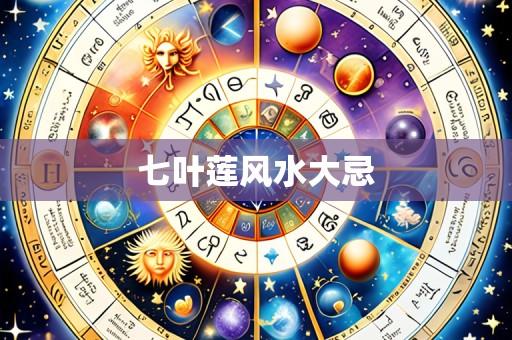 七叶莲风水大忌