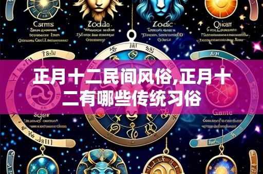 正月十二民间风俗,正月十二有哪些传统习俗