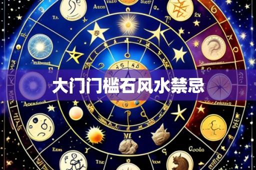 大门门槛石风水禁忌