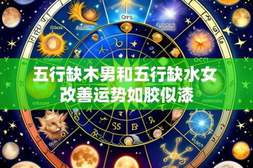 五行缺木男和五行缺水女 改善运势如胶似漆