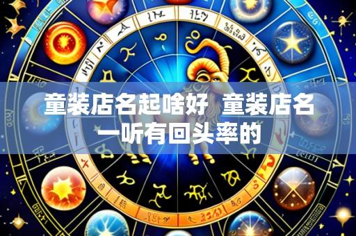 童装店名起啥好  童装店名一听有回头率的