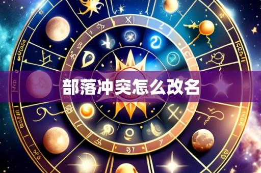 部落冲突怎么改名