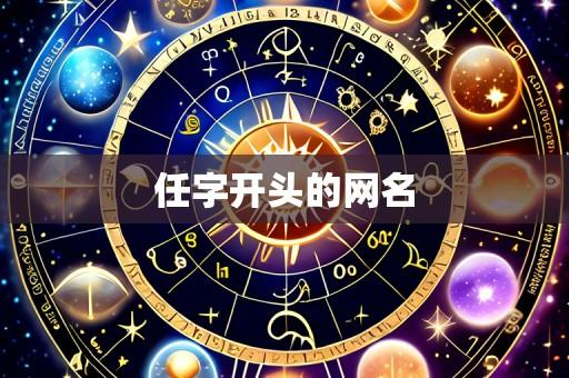 任字开头的网名