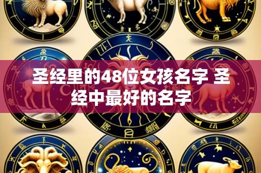 圣经里的48位女孩名字 圣经中最好的名字