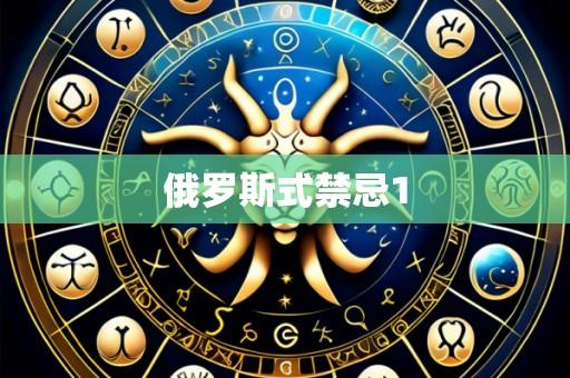 俄罗斯式禁忌1