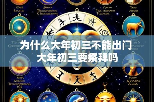 为什么大年初三不能出门 大年初三要祭拜吗