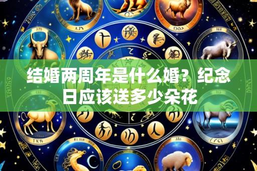 结婚两周年是什么婚?纪念日应该送多少朵花