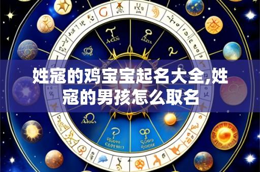 姓寇的鸡宝宝起名大全,姓寇的男孩怎么取名