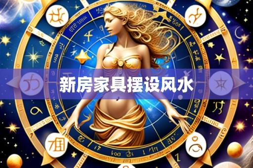 新房家具摆设风水