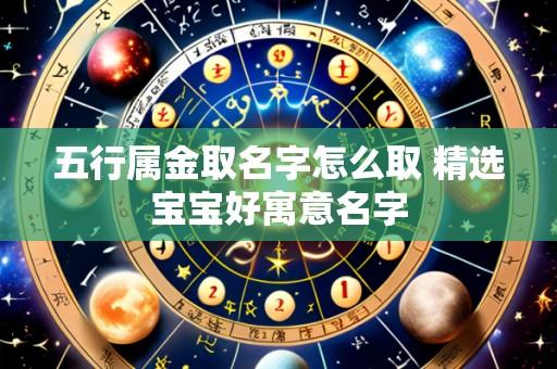 五行属金取名字怎么取 精选宝宝好寓意名字
