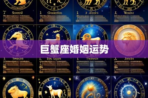 巨蟹座婚姻运势