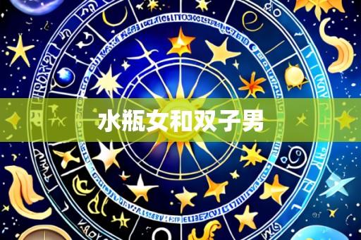 水瓶女和双子男