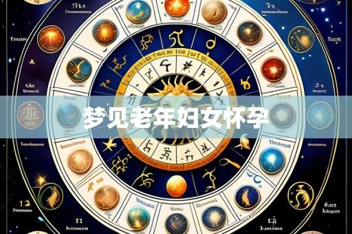梦见老年妇女怀孕