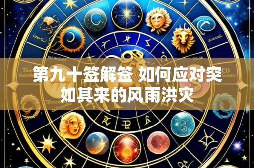 第九十签解签 如何应对突如其来的风雨洪灾