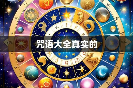 咒语大全真实的