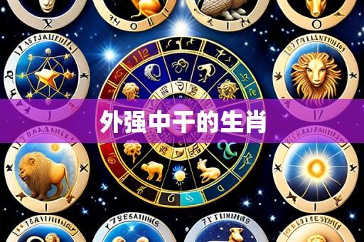 外强中干的生肖