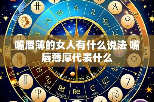 嘴唇薄的女人有什么说法 嘴唇薄厚代表什么