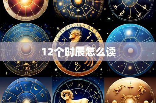 12个时辰怎么读