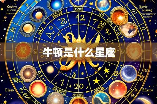 牛顿是什么星座