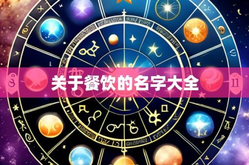 关于餐饮的名字大全