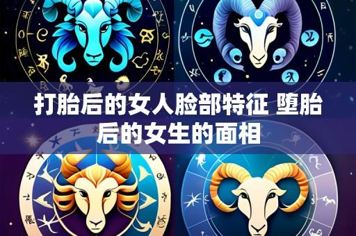 打胎后的女人脸部特征 堕胎后的女生的面相
