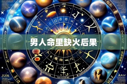 男人命里缺火后果