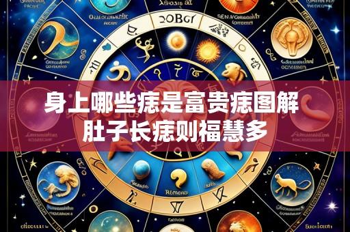 身上哪些痣是富贵痣图解 肚子长痣则福慧多
