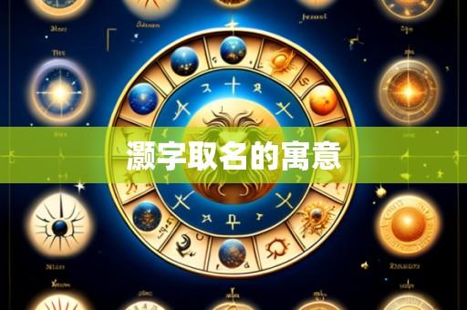 灏字取名的寓意