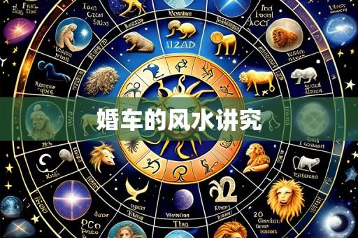 婚车的风水讲究