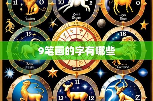 9笔画的字有哪些
