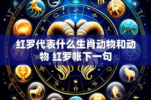 红罗代表什么生肖动物和动物 红罗帐下一句