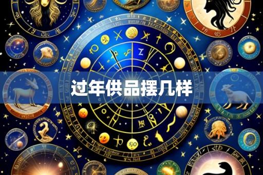 过年供品摆几样