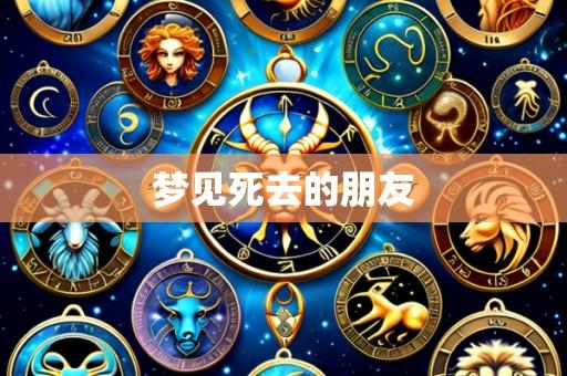 梦见死去的朋友