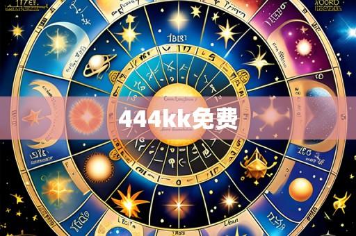 444kk免费