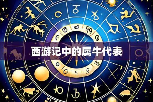 西游记中的属牛代表