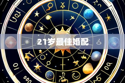 21岁最佳婚配