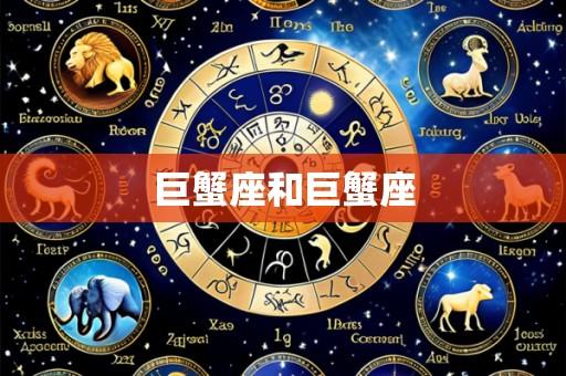 巨蟹座和巨蟹座