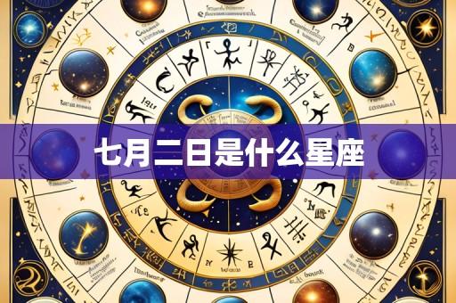 七月二日是什么星座