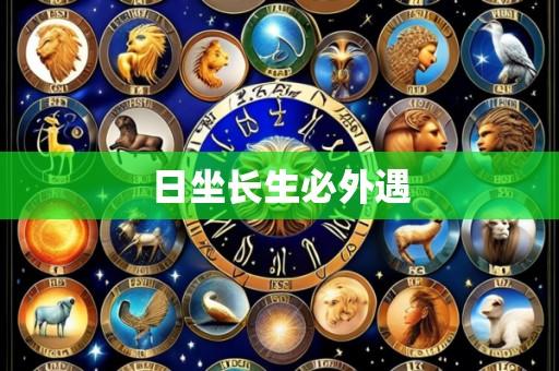 日坐长生必外遇