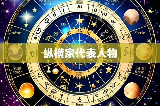 纵横家代表人物