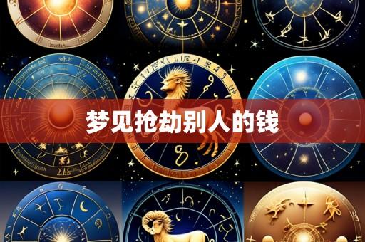 梦见抢劫别人的钱