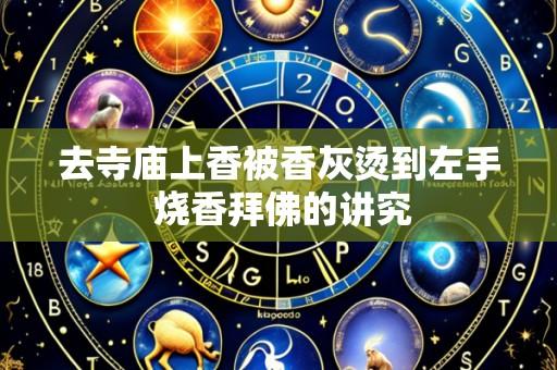 去寺庙上香被香灰烫到左手 烧香拜佛的讲究