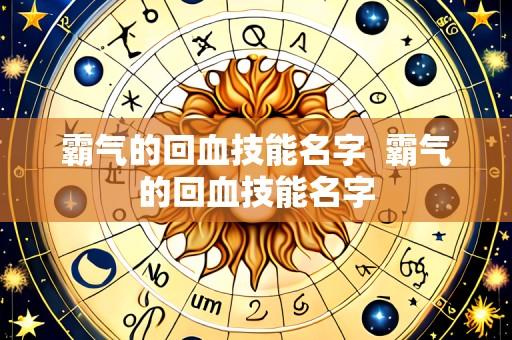霸气的回血技能名字 霸气的回血技能名字