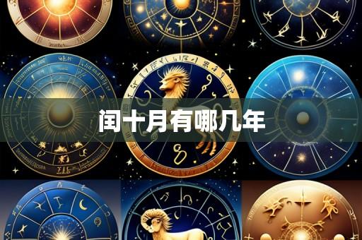 闰十月有哪几年