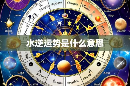 水逆运势是什么意思