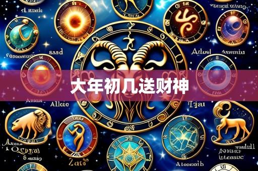 大年初几送财神