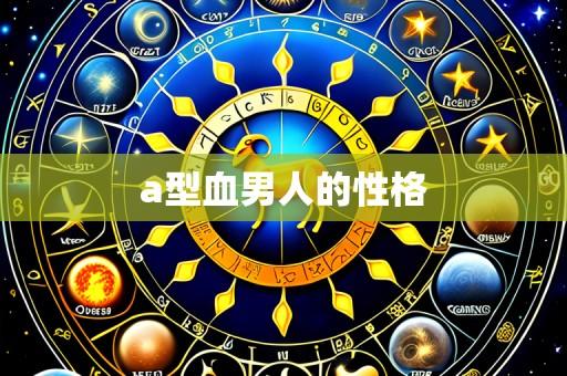 a型血男人的性格